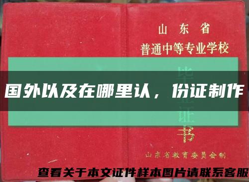 國外以及在哪里認，份證制作縮略圖