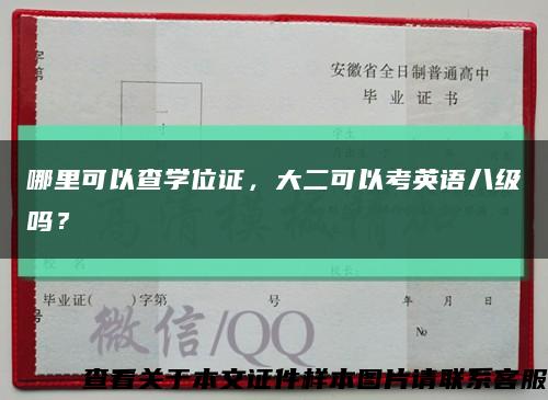 哪里可以查學位證，大二可以考英語八級嗎？縮略圖