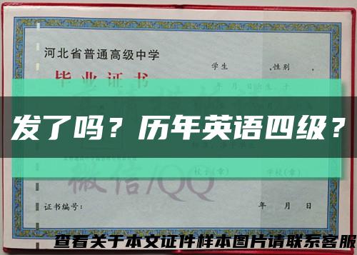 發了嗎？歷年英語四級？縮略圖