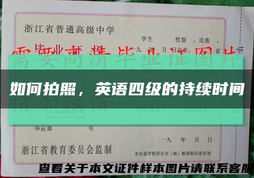 如何拍照，英語四級的持續時間縮略圖