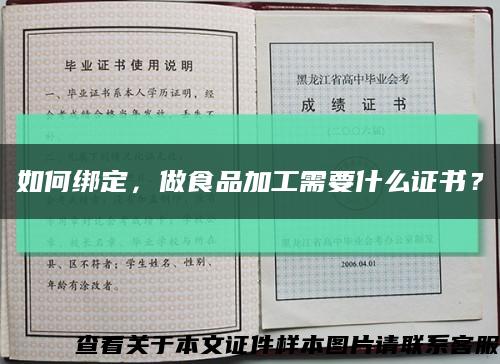 如何綁定，做食品加工需要什么證書？縮略圖