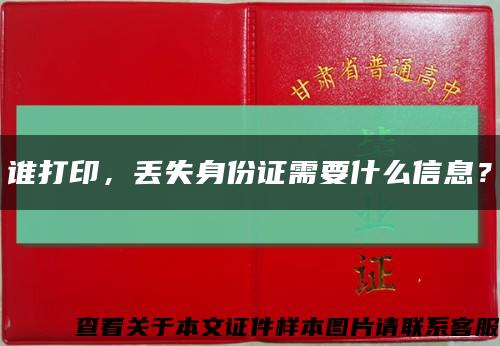 誰打印，丟失身份證需要什么信息？縮略圖