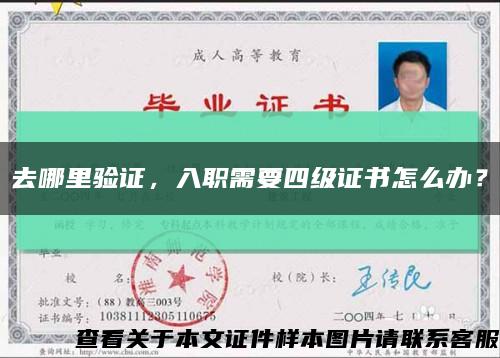 去哪里驗證，入職需要四級證書怎么辦？縮略圖