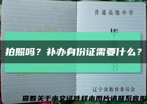 拍照嗎？補辦身份證需要什么？縮略圖