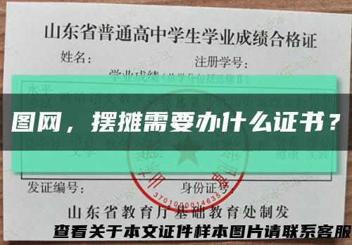 圖網，擺攤需要辦什么證書？縮略圖