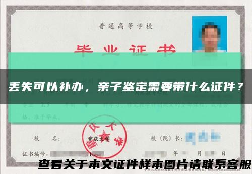 丟失可以補辦，親子鑒定需要帶什么證件？縮略圖