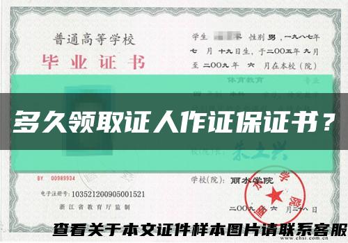 多久領取證人作證保證書？縮略圖