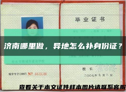 濟南哪里做，異地怎么補身份證？縮略圖
