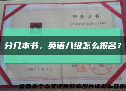 分幾本書，英語八級怎么報名？縮略圖