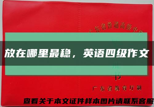放在哪里最穩，英語四級作文縮略圖