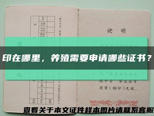 印在哪里，養殖需要申請哪些證書？縮略圖