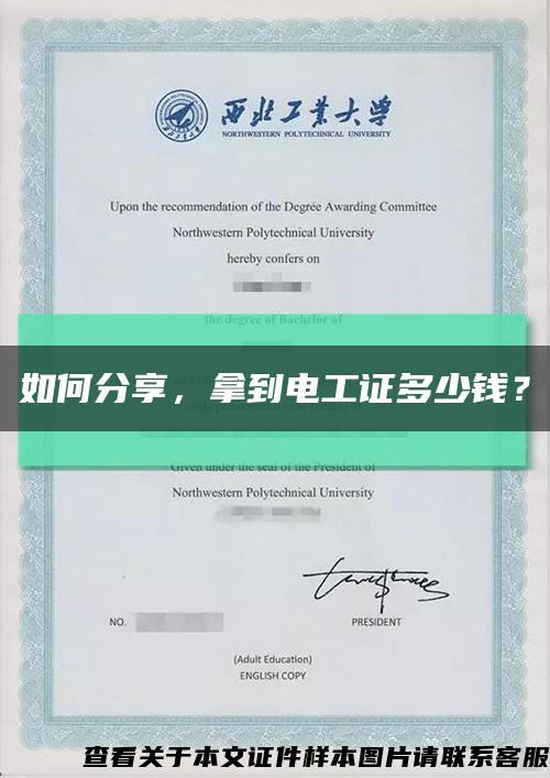 如何分享，拿到電工證多少錢？縮略圖