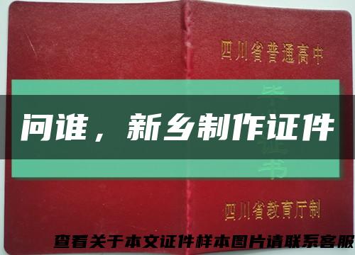 問誰，新鄉制作證件縮略圖