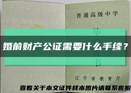 婚前財產公證需要什么手續？縮略圖