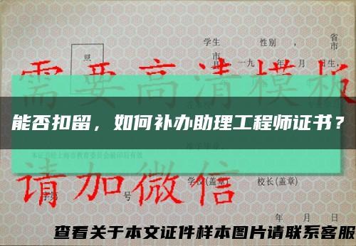 能否扣留，如何補辦助理工程師證書？縮略圖