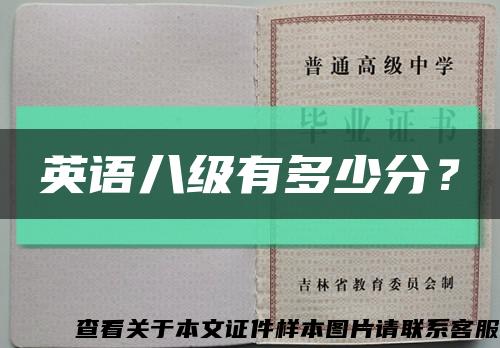 英語八級有多少分？縮略圖