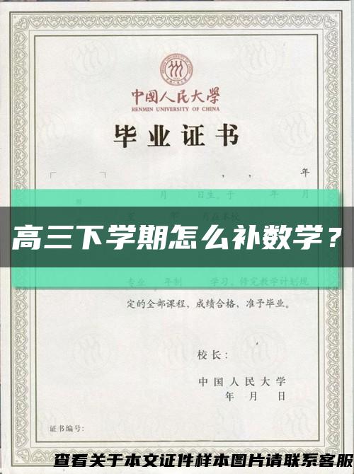 高三下學期怎么補數學？縮略圖