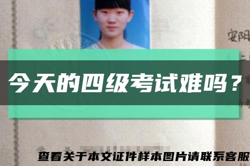 今天的四級考試難嗎？縮略圖