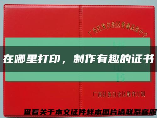 在哪里打印，制作有趣的證書縮略圖