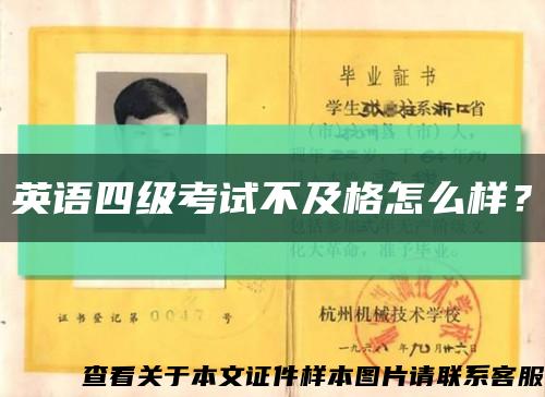 英語四級考試不及格怎么樣？縮略圖
