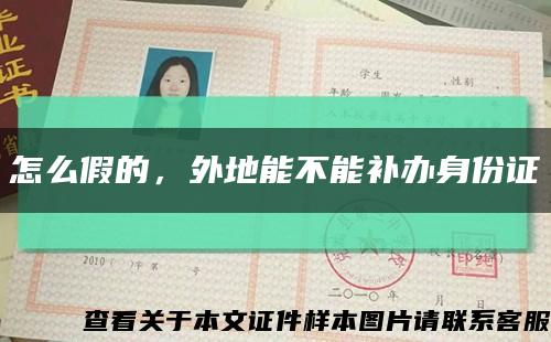 怎么假的，外地能不能補辦身份證縮略圖