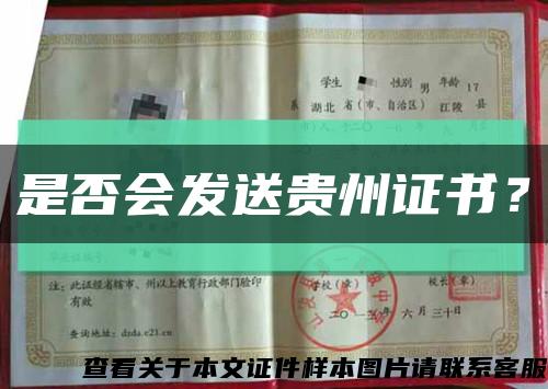 是否會發送貴州證書？縮略圖