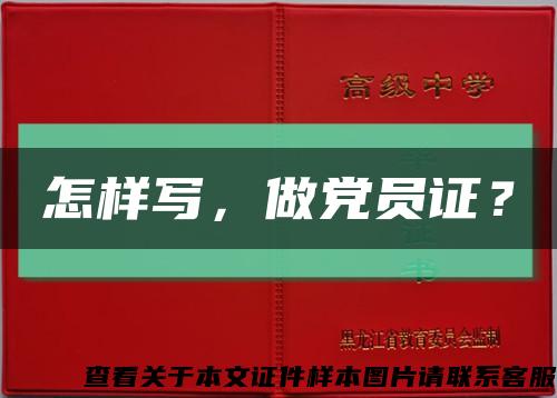 怎樣寫，做黨員證？縮略圖