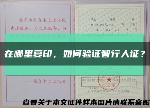 在哪里復印，如何驗證智行人證？縮略圖