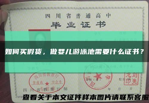 如何買假貨，做嬰兒游泳池需要什么證書？縮略圖