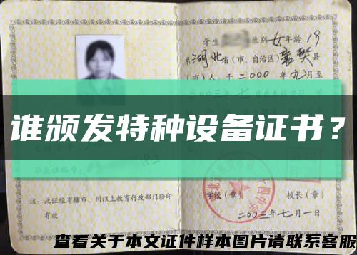 誰頒發特種設備證書？縮略圖