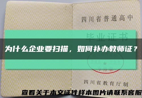為什么企業要掃描，如何補辦教師證？縮略圖