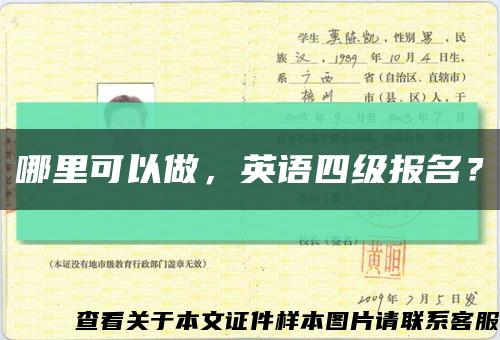 哪里可以做，英語四級報名？縮略圖
