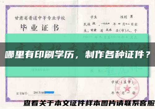 哪里有印刷學歷，制作各種證件？縮略圖