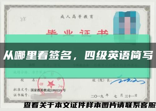 從哪里看簽名，四級英語簡寫縮略圖