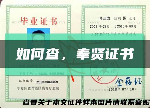 如何查，奉賢證書縮略圖