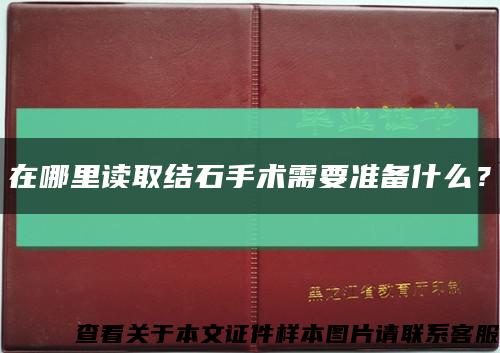 在哪里讀取結石手術需要準備什么？縮略圖