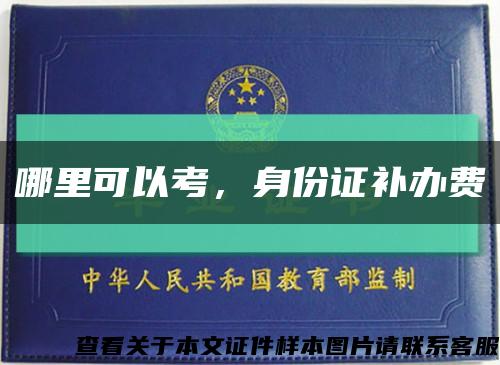 哪里可以考，身份證補辦費縮略圖