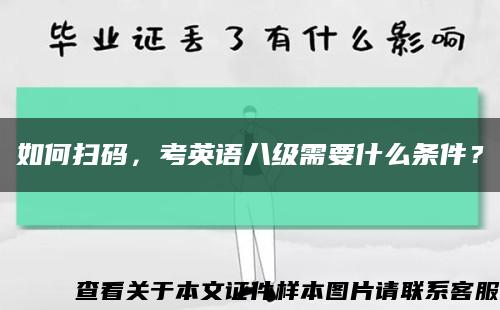 如何掃碼，考英語八級需要什么條件？縮略圖