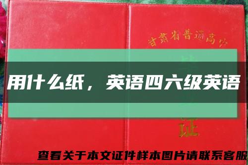 用什么紙，英語四六級英語縮略圖