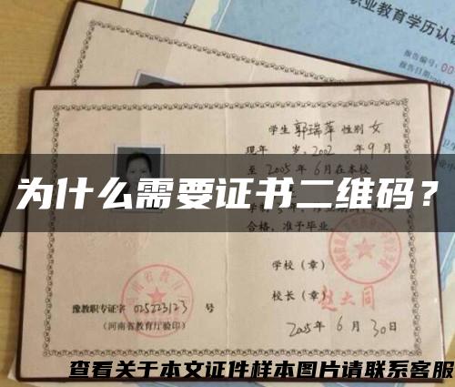 為什么需要證書二維碼？縮略圖