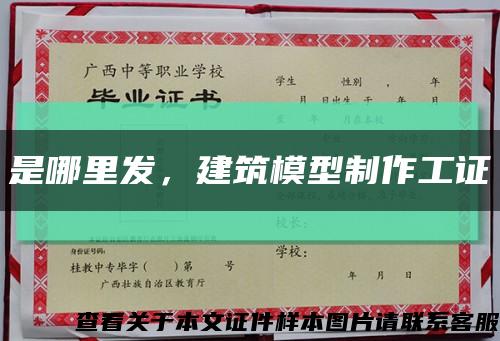 是哪里發，建筑模型制作工證縮略圖