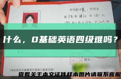 什么，0基礎英語四級難嗎？縮略圖