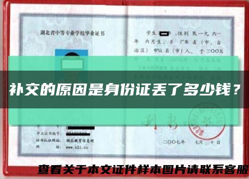 補交的原因是身份證丟了多少錢？縮略圖