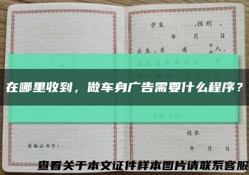 在哪里收到，做車身廣告需要什么程序？縮略圖
