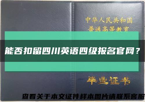 能否扣留四川英語四級報名官網？縮略圖