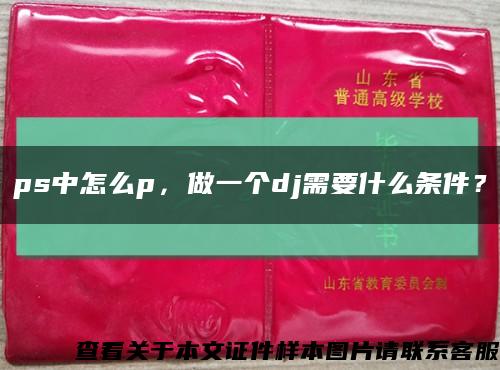 ps中怎么p，做一個dj需要什么條件？縮略圖