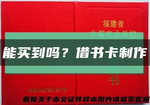 能買到嗎？借書卡制作縮略圖