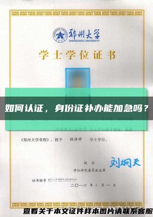 如何認證，身份證補辦能加急嗎？縮略圖