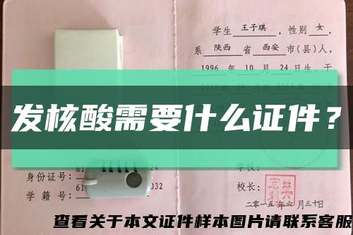 發核酸需要什么證件？縮略圖
