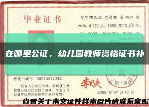 在哪里公證，幼兒園教師資格證書補縮略圖